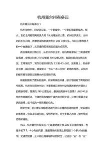 杭州離臺州有多遠