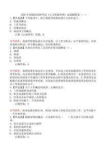 2026年初級經(jīng)濟師考試《人力資源管理》必刷模擬卷（一）