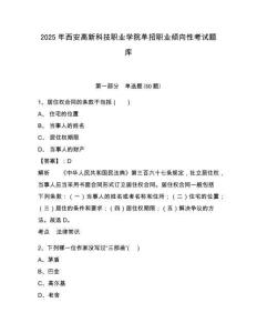 2025年西安高新科技职业学院单招职业倾向性考试题库及答案详解【全优】