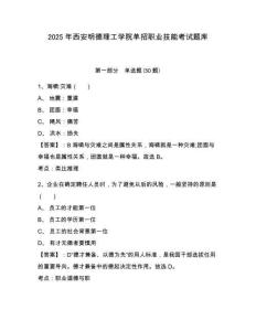 2025年西安明德理工學院單招職業技能考試題庫含答案詳解【奪分金卷】
