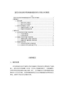 藍色光標連續并購商譽減值的審計風險分析案例13000字