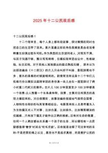 2025年十二公民觀后感