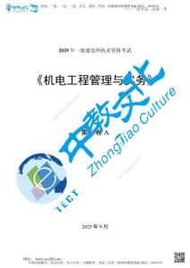 02.2025年一級建造師考試機電工程管理與實務集訓卷A