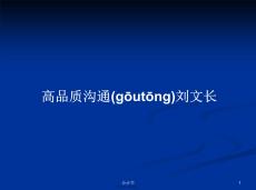 高品質(zhì)溝通劉文長(zhǎng)