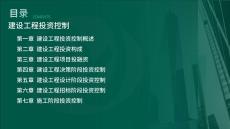 25年《投資控制（土建）》第1章（在線版）