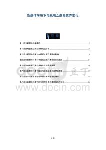 新媒體環(huán)境下電視觀眾媒介素養(yǎng)變化-洞察剖析