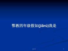鄂教四年級(jí)假如我是學(xué)習(xí)教案