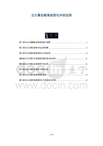 云計算在教育信息化中的應用-洞察剖析