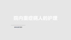 院內(nèi)重癥病人的護(hù)理學(xué)習(xí)PPT教案