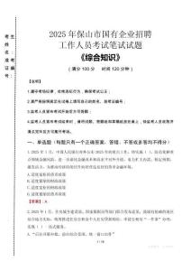 2025年保山市國企考試真題