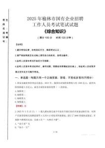 2025年榆林市國企考試真題