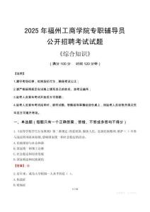 2025年福州工商學(xué)院輔導(dǎo)員考試真題