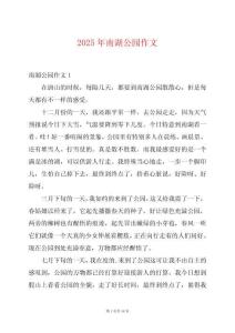 2025年南湖公园作文