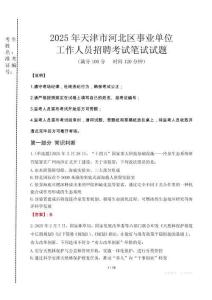 2025年天津市河北區(qū)事業(yè)單位考試真題