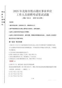 2025年北海市鐵山港區(qū)事業(yè)單位考試真題