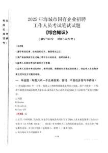 2025年海城市國企考試真題