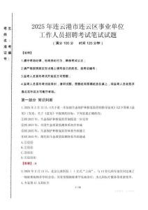 2025年連云港市連云區(qū)事業(yè)單位考試真題