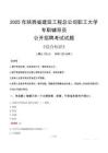 2025年陜西省建筑工程總公司職工大學(xué)輔導(dǎo)員考試真題