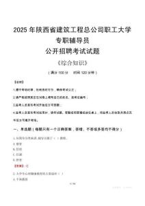 2025年陜西省建筑工程總公司職工大學(xué)輔導(dǎo)員考試真題