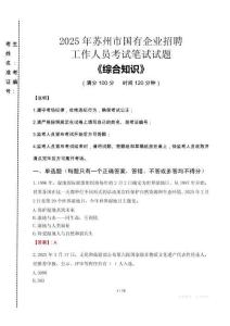 2025年蘇州市國企考試真題