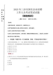 2025年三沙市國企考試真題