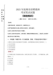 2025年撫順市招聘教師考試真題