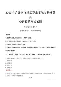 2025年廣州南洋理工職業(yè)學(xué)院輔導(dǎo)員考試真題