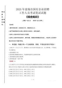 2025年盤錦市國企考試真題
