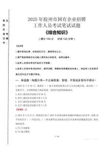 2025年膠州市國企考試真題