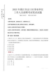 2025年鎮(zhèn)江市京口區(qū)事業(yè)單位考試真題