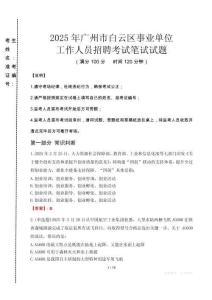 2025年廣州市白云區事業單位考試真題