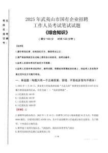 2025年武夷山市國企考試真題