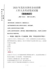 2025年茂名市國企考試真題