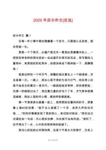 2025年啟示作文[優(yōu)選]