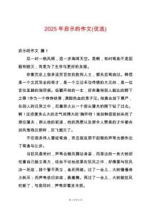 2025年啟示的作文(優(yōu)選)