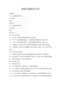 視頻直播服務(wù)合同