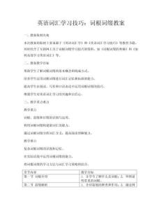 英語詞匯學習技巧：詞根詞綴教案