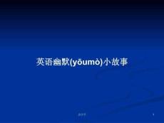 英語幽默小故事學習教案