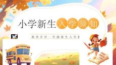 秋季開學小學一年級新生入學指南