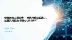 健康教育主題班會(huì)---全民行動(dòng)防蚊患 共抗基孔肯雅熱 課件(共18張PPT