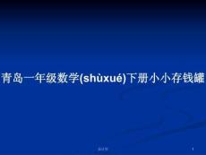青島一年級數(shù)學下冊小小存錢罐學習教案