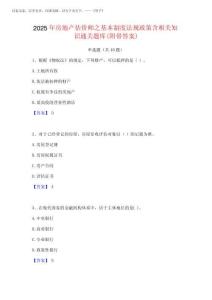 2025年房地產(chǎn)估價(jià)師之基本制度法規(guī)政策含相關(guān)知識通關(guān)題庫(附帶答案