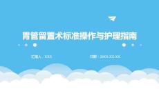 胃管留置術(shù)標(biāo)準(zhǔn)操作與護(hù)理指南