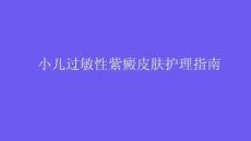 小儿过敏性紫癜皮肤护理指南2025