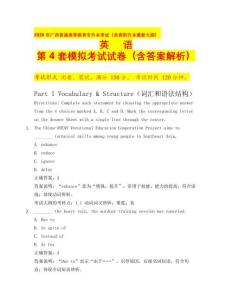 2026年廣西普通高等教育專升本考試（含高職升本最新大綱） 英語 第4 套模擬考試試卷（含答案解析）