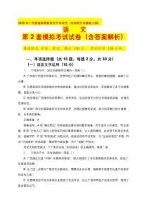 2026年廣西普通高等教育專升本考試（含高職升本最新大綱）語文第2套模擬考試試卷（含答案解析）