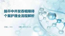 腦卒中并發(fā)吞咽障礙個(gè)案護(hù)理全流程解析