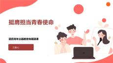 挺膺擔當青春使命