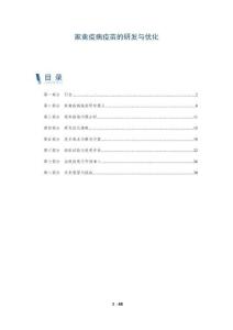 家禽疫病疫苗的研發(fā)與優(yōu)化-洞察剖析