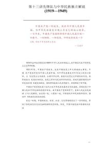 2025年-中華民族共同體概論-第十三講先鋒隊與中華民族獨(dú)立解放(1919—1949)